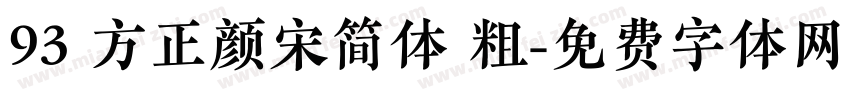 93 方正颜宋简体 粗字体转换
